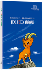 JDL会計ソフト