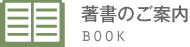 著書のご案内